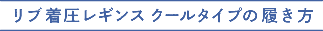 正しい着用方法