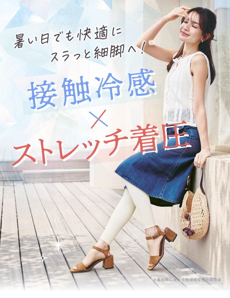 暑い日でも快適にすっらっと細脚へ！接触冷感×ストレッチ着圧