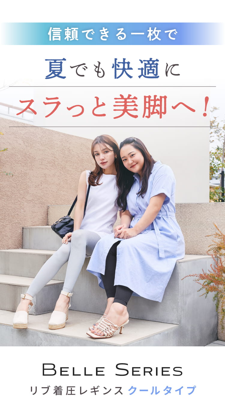 信頼できる一枚で夏でも快適にスラっと美脚へ！