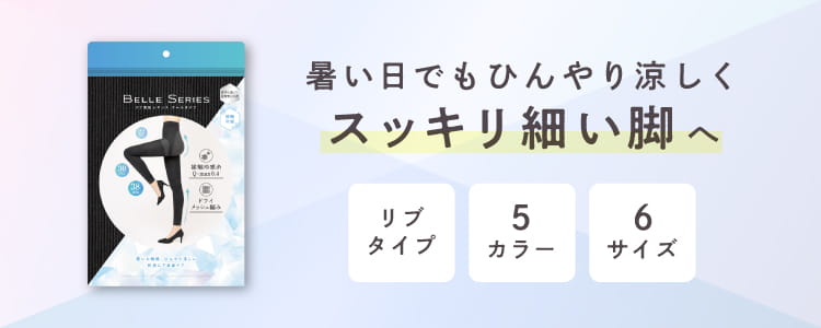 暑い日でもひんやり涼しくスッキリ細い脚へ　リブタイプ　5カラー　6サイズ