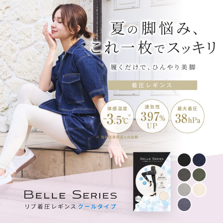 リブ着圧レギンス クールタイプ 冷感リブ着圧レギンス