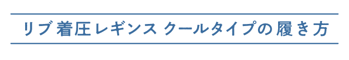 正しい着用方法
