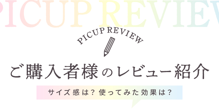 ご購入者様のレビュー紹介
