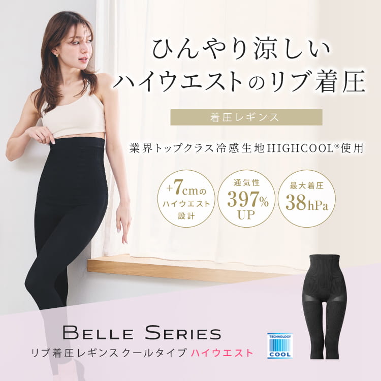 リブ着圧レギンス クールタイプ ハイウエスト 冷感リブ着圧レギンス