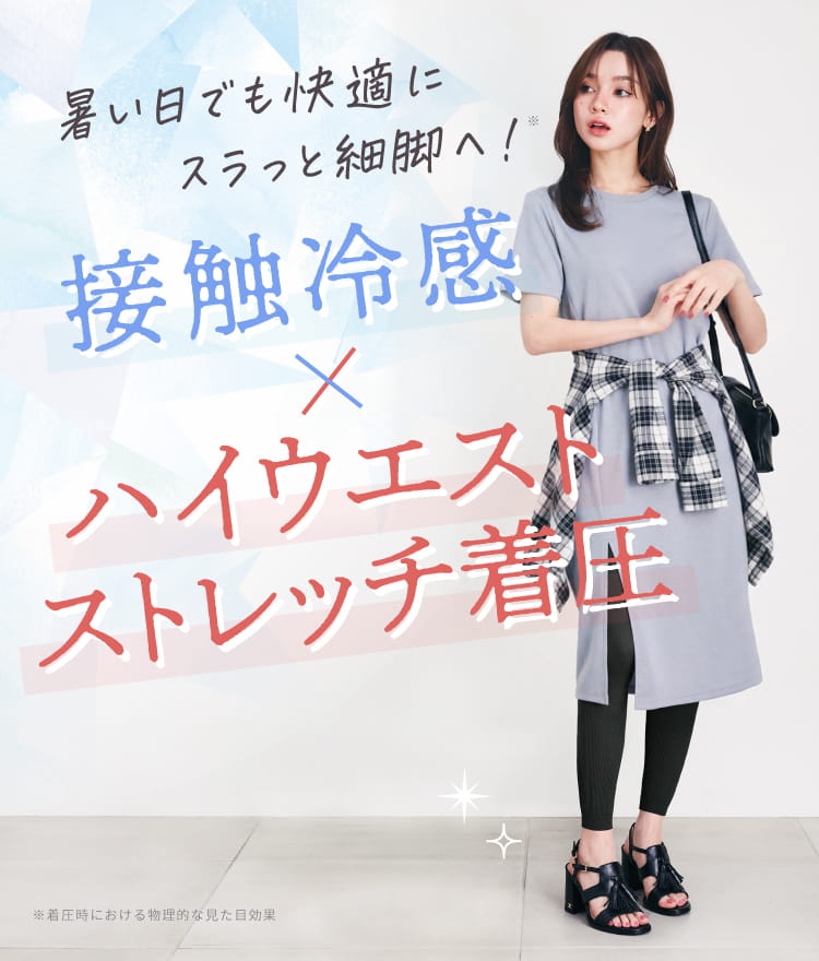 じめじめ蒸し暑い夏でも快適に！接触冷感生地×メッシュ編みでこだわりの冷感着圧設計！体感温度－3.8℃！