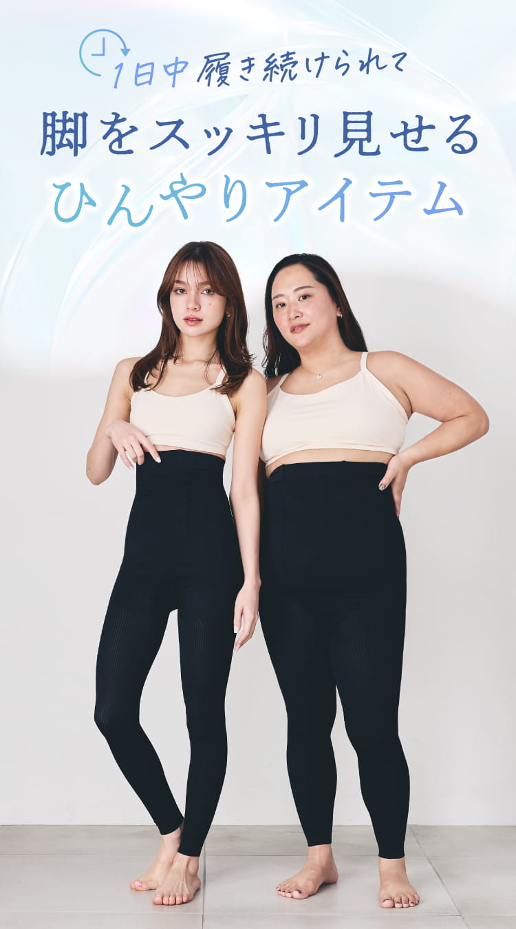 脚悩みありませんか？着圧レギンスを履いているけど...