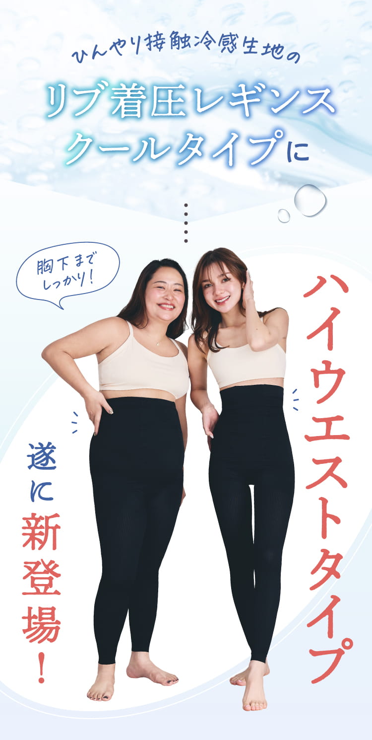 暑い日でもひんやり涼しくスッキリ細い脚へ　リブタイプ　5カラー　6サイズ