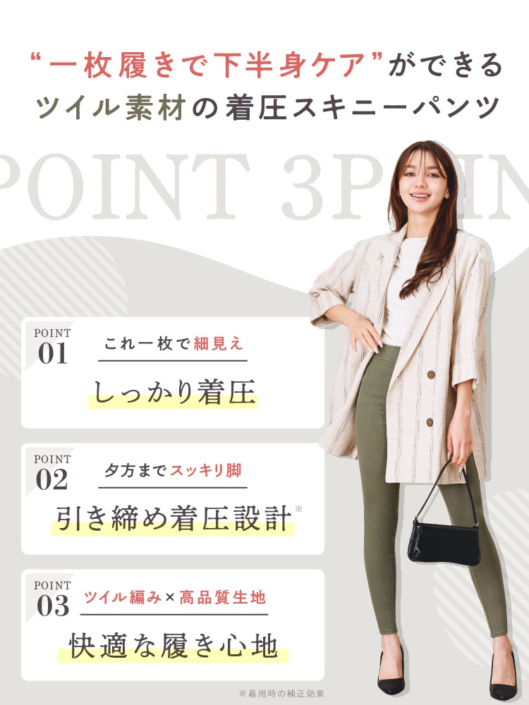 ツイル素材の着圧スキニーパンツ3POINT