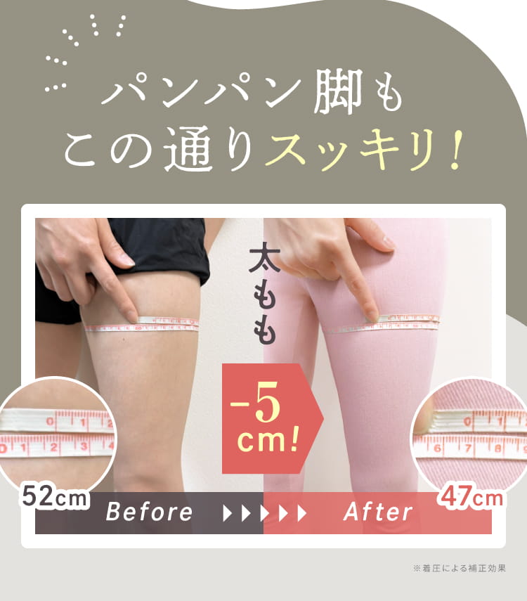パンパン脚もスッキリ！