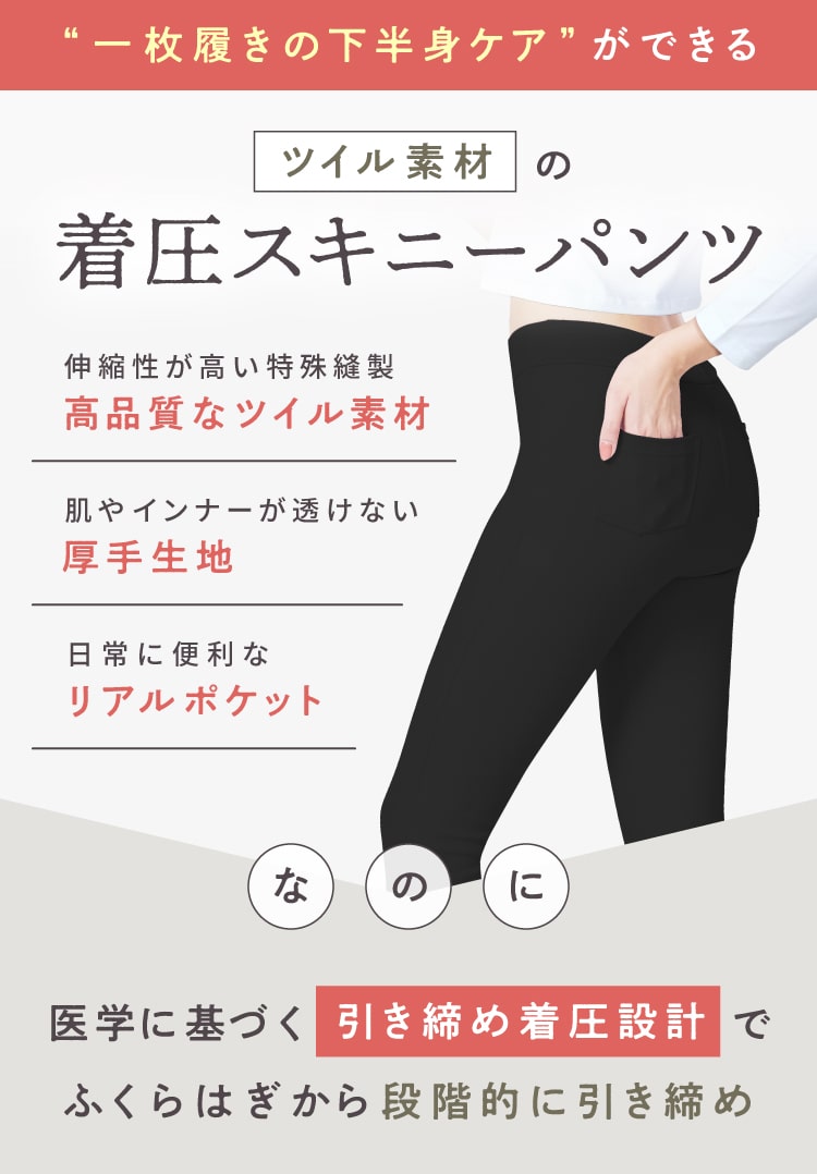 一枚履きの下半身ケアができるツイル素材の着圧スキニーパンツ