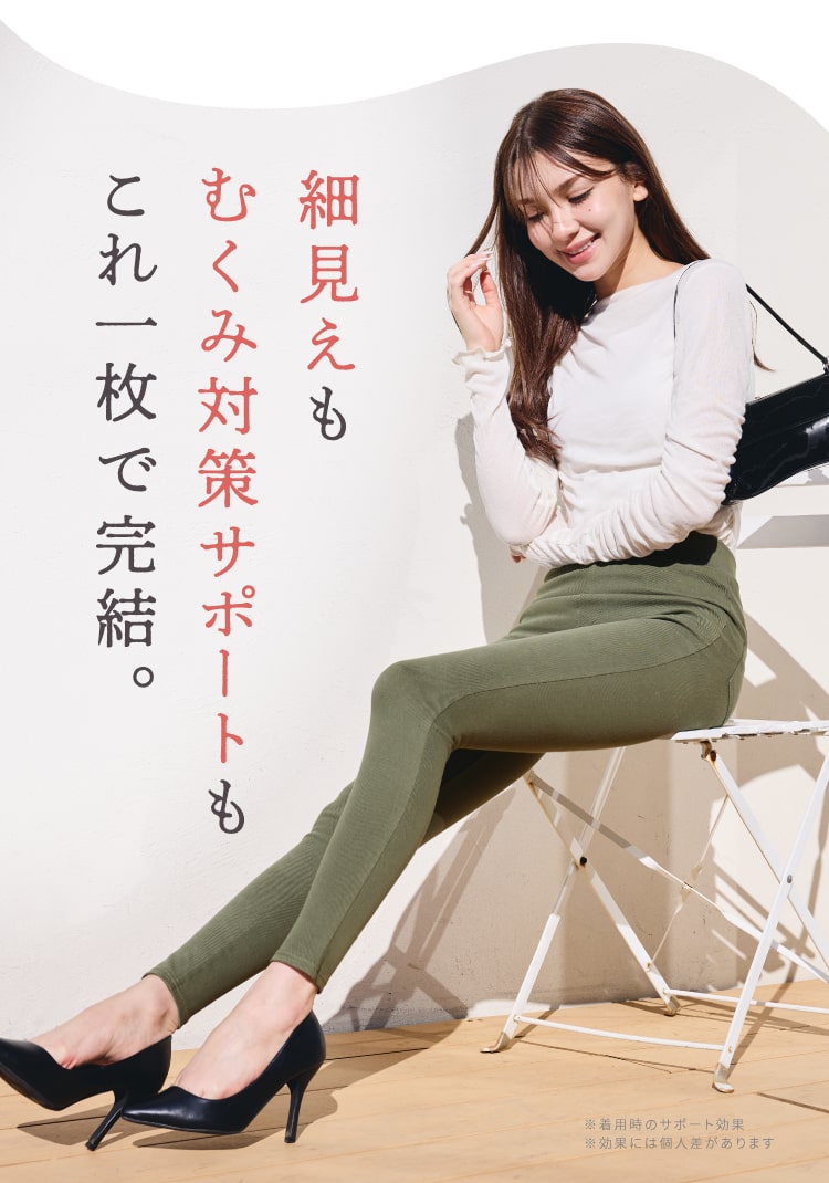 細見えもむくみ対策サポートもこれ一枚で完結。