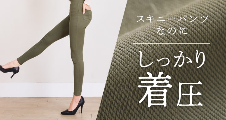 スキニーパンツなのにしっかり着圧