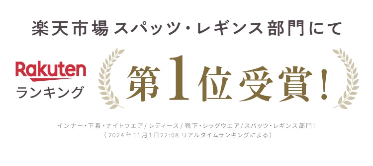 楽天市場スパッツ・レギンス部門にて第１位受賞！