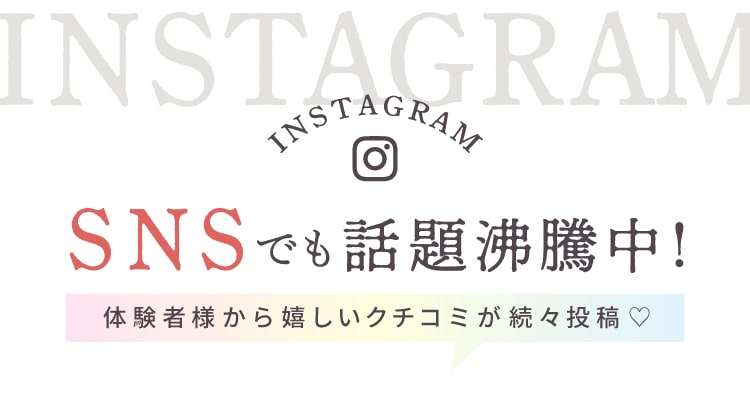 SNSでも話題沸騰中！