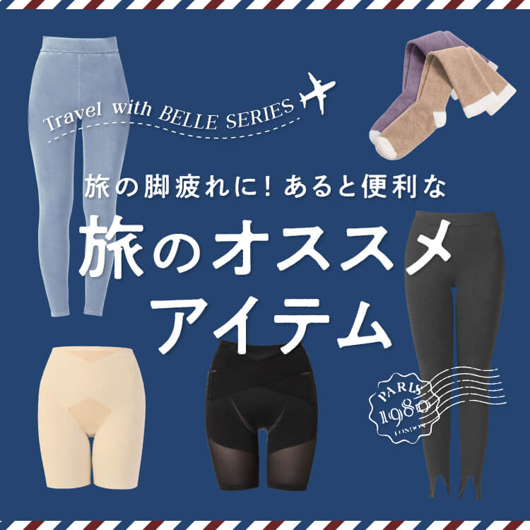 旅の脚疲れに！あると便利な旅のオススメアイテム
