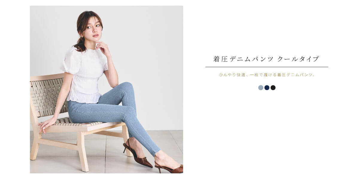 着圧デニムパンツ クールタイプ ひんやり快適、一枚で履ける着圧デニムパンツ。