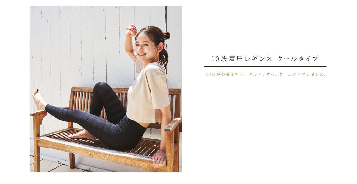 10段着圧レギンス クールタイプ 10段階の着圧でトータルケアする、クールタイプレギンス。