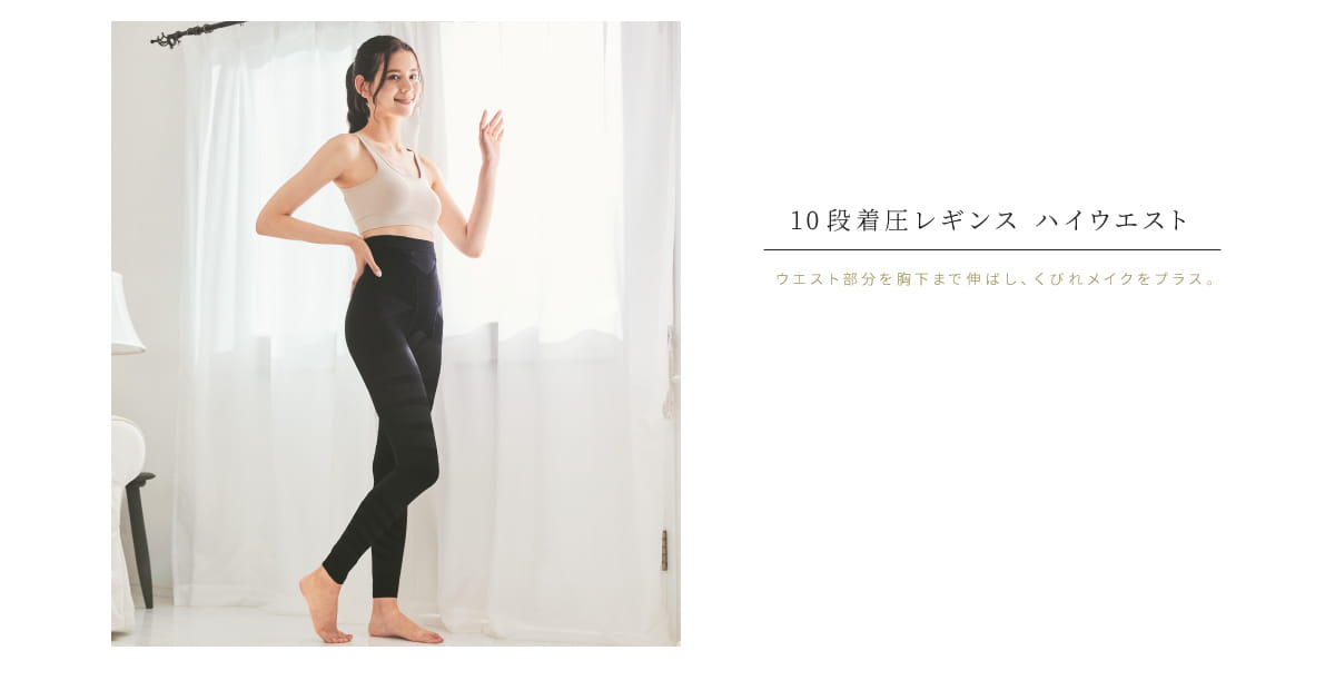 10段着圧レギンス ハイウエスト ウエスト部分を胸下まで伸ばし、くびれメイクをプラス。