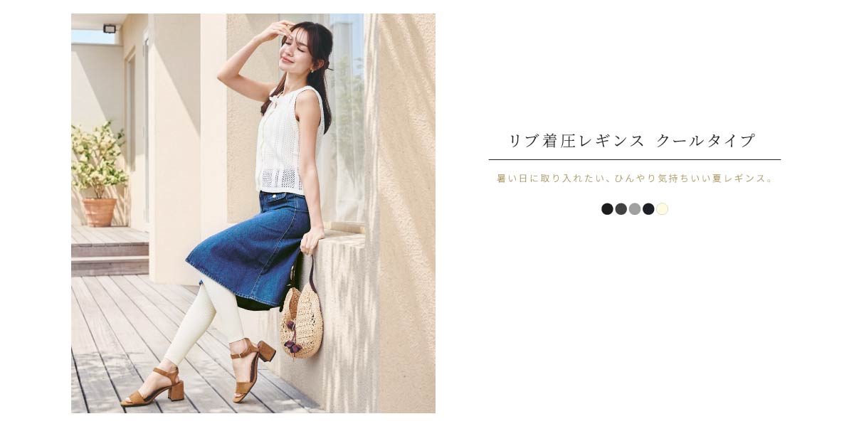 リブ着圧レギンス クールタイプ 暑い日に取り入れたい、ひんやり気持ちいい夏レギンス。