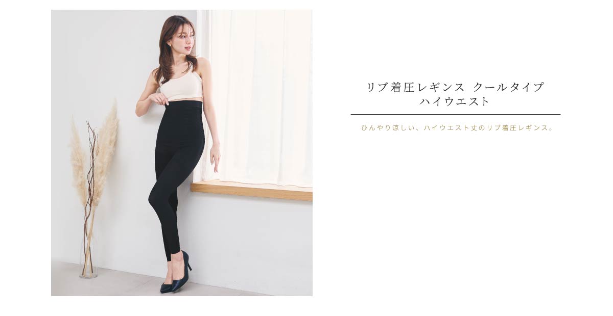 リブ着圧レギンス クールタイプ  ハイウエスト ひんやり涼しい。ハイウエストタイプのリブ着圧レギンス。