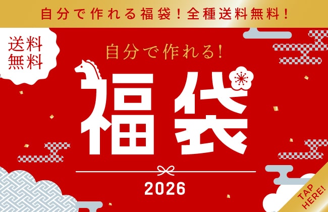 自分で作れる福袋！全種送料無料！