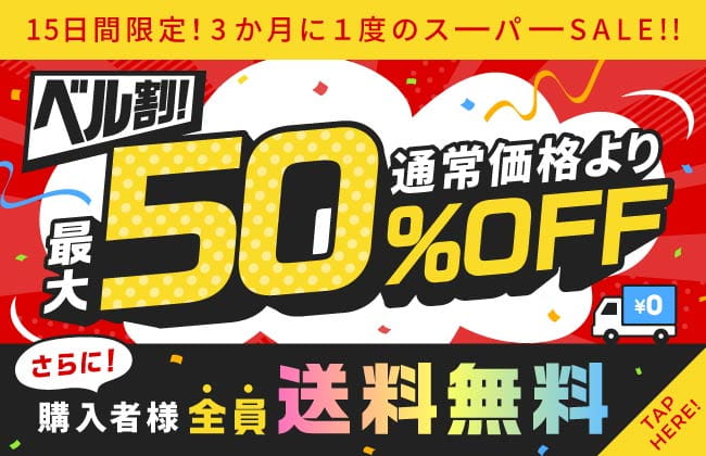 15日間限定！３か月に一度のスーパーSALE！ベル割最大50％OFF！さらに購入者様全員送料無料！