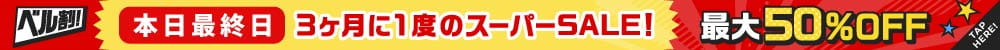ベル割！３か月に一度のスーパーSALE！通常価格より最大50％OFF！