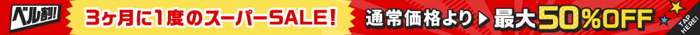 ベル割！３か月に一度のスーパーSALE！通常価格より最大50％OFF！