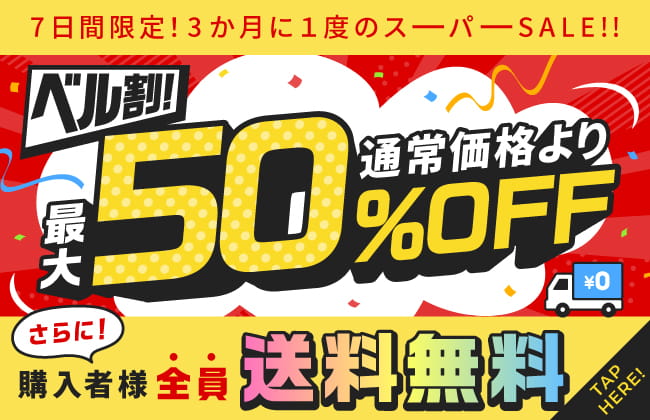 7日間限定！3ヶ月に1度のスーパーSALE！！「ベル割！」通常価格より最大50％OFF！さらに購入者様全員「送料無料」
