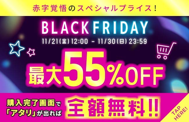 赤字覚悟のスペシャルプライス！BLACK FRIDAY最大55%OFF！