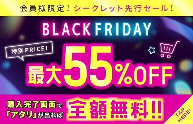 会員様限定！シークレット先行セール！BLACK FRIDAY最大55%OFF！