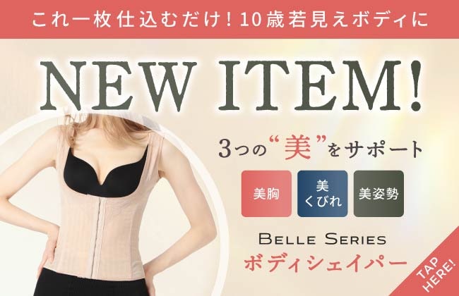 これ一枚仕込むだけ！10歳若見えボディに　NEW ITEM「ボディシェイパー」