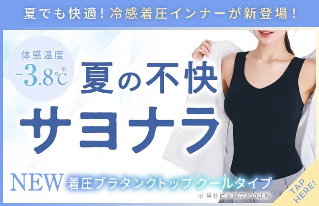 夏でも快適！冷感着圧インナーが新登場！体感温度マイナス3.8℃で夏の不快サヨナラ