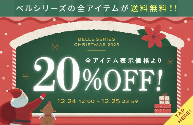 ベルシリーズの全アイテムが送料無料！全アイテム表示価格より20％OFF！
