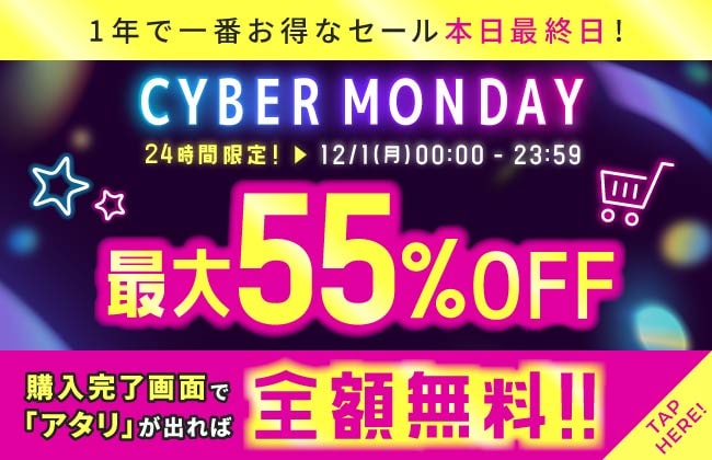 1年で一番お得なセール本日最終日！CYBER MONDAY最大55％OFF！