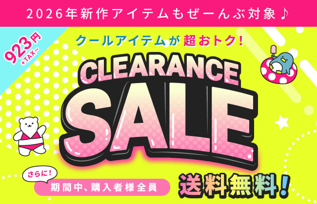 2026年新作アイテムもぜーんぶ対象♪クールアイテムが超おトク！CLEARANCE SALE！さらに購入者様全員「送料無料」！