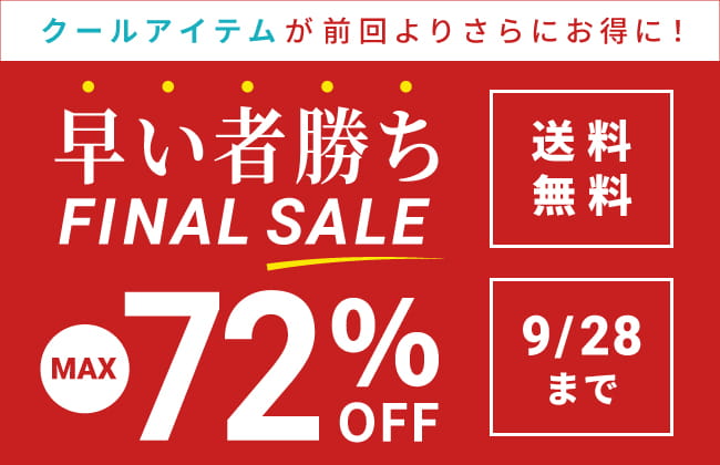 クールアイテムが前回よりさらにお得に！早い者勝ち『FINAL SALE』MAX72％OFF！さらに送料無料！！