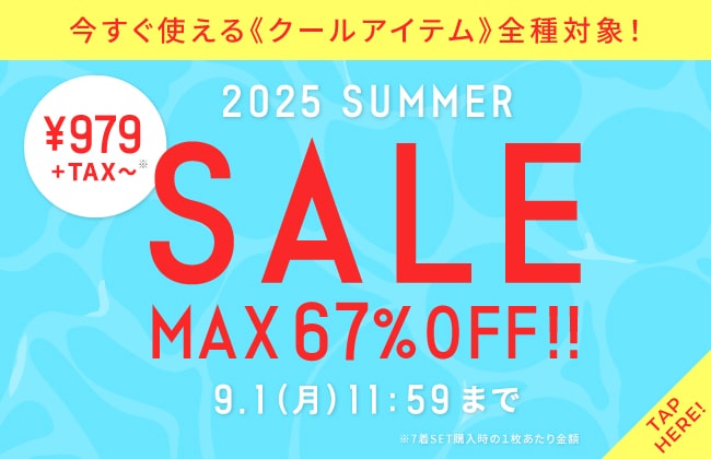 今すぐ使える「クールアイテム」全種対象！2025 SUMMER SALE！MAX67％OFF！