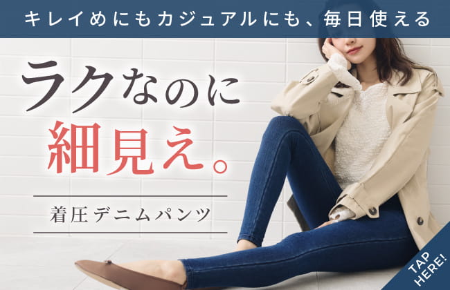 キレイ目にもカジュアルにも、毎日使える。楽なのに細見え。着圧デニムパンツ