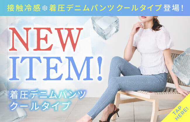接触冷感＊着圧デニムパンツ クールタイプ登場！