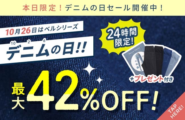 本日限定！デニムの日セール開催中！10月26日はベルシリーズ「デ（10）ニ（2）ム（6）の日！最大42%OFF！