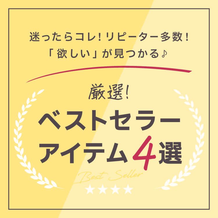 厳選！ベストセラーアイテム4選