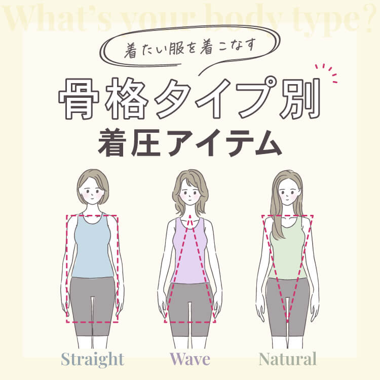 骨格タイプ別着圧アイテム