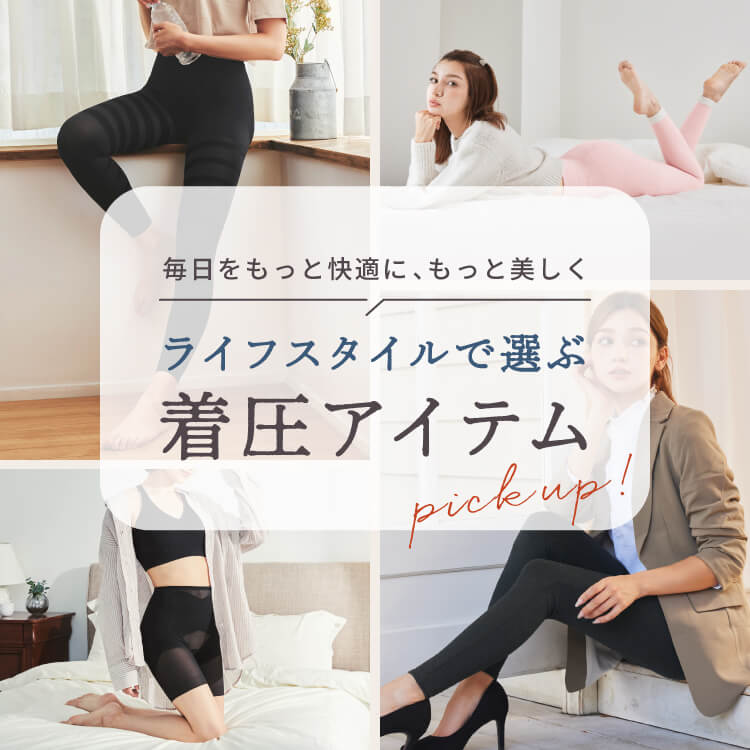 毎日をもっと快適に、もっと美しく。ライフスタイルで選ぶ着圧アイテム