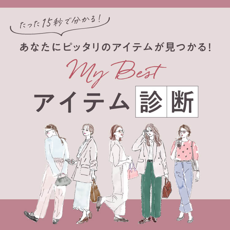 たった15秒で分かる！あなたにピッタリのアイテムが見つかる！My Best アイテム診断