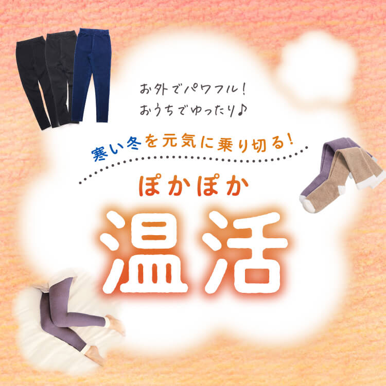 お外でパワフル！おうちでゆったり♪寒い冬を元気に乗り切るぽかぽか温活