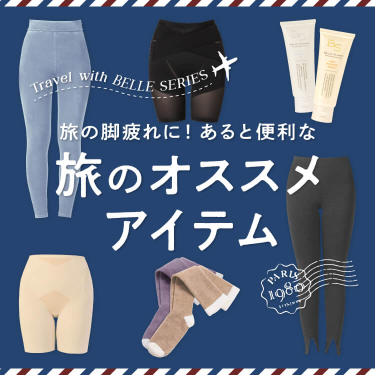 旅の脚疲れに！あると便利な旅のオススメアイテム