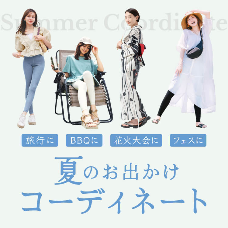 夏のお出かけコーディネート