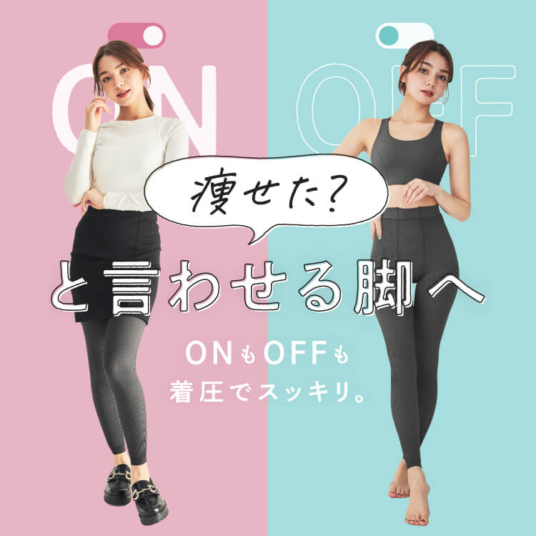 痩せた？と言わせる脚へ