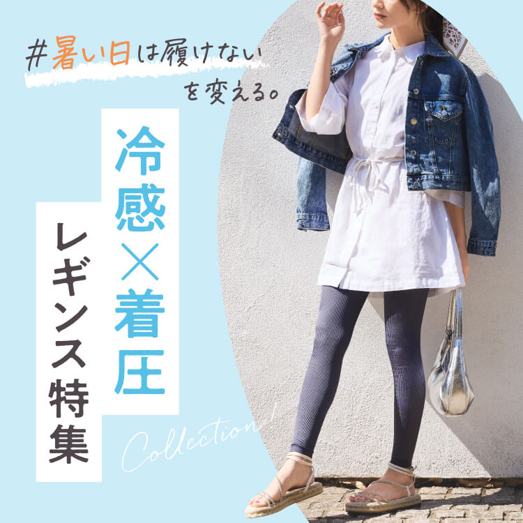 「#暑い日は履けない」を変える。冷感×着圧レギンス特集